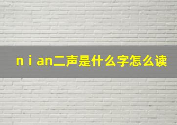 nⅰan二声是什么字怎么读