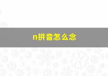 n拼音怎么念