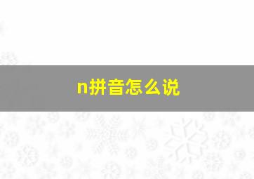 n拼音怎么说