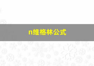 n维格林公式