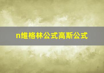 n维格林公式高斯公式