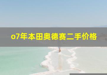 o7年本田奥德赛二手价格