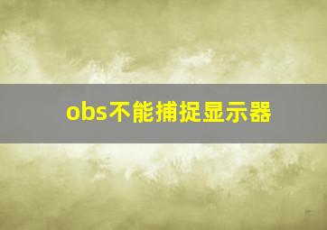 obs不能捕捉显示器