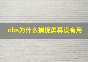 obs为什么捕捉屏幕没有用