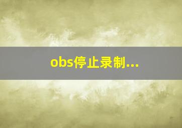 obs停止录制...