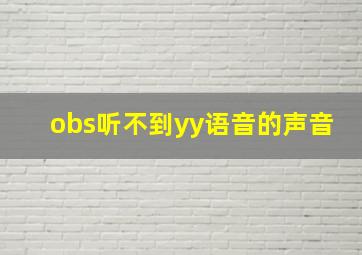 obs听不到yy语音的声音