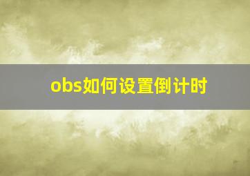 obs如何设置倒计时