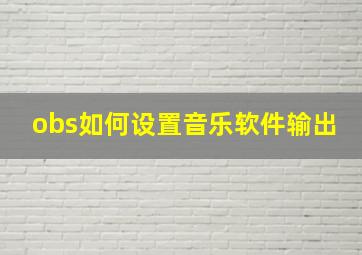 obs如何设置音乐软件输出