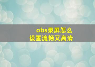 obs录屏怎么设置流畅又高清