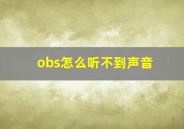 obs怎么听不到声音