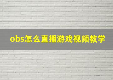 obs怎么直播游戏视频教学