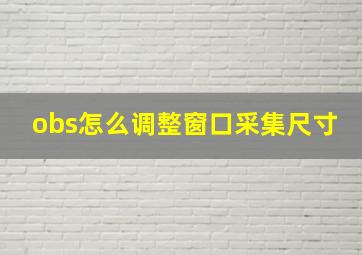 obs怎么调整窗口采集尺寸