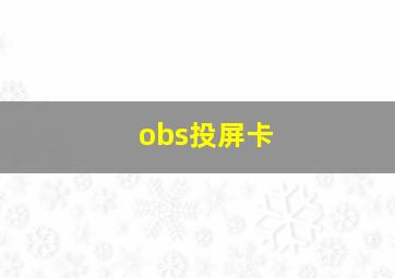 obs投屏卡