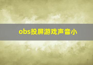 obs投屏游戏声音小