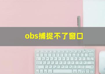 obs捕捉不了窗口