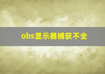 obs显示器捕获不全