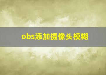 obs添加摄像头模糊