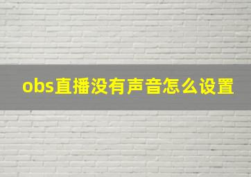 obs直播没有声音怎么设置