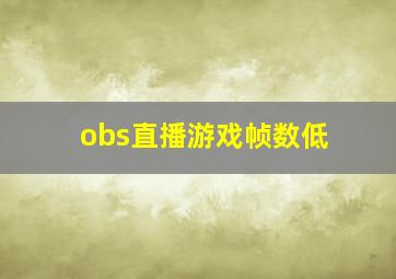 obs直播游戏帧数低