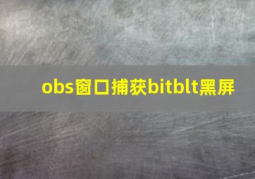 obs窗口捕获bitblt黑屏