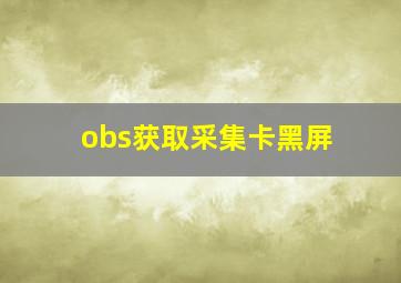 obs获取采集卡黑屏