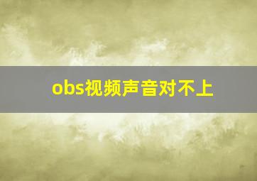 obs视频声音对不上