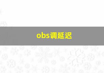 obs调延迟