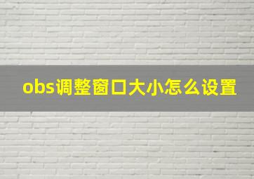 obs调整窗口大小怎么设置