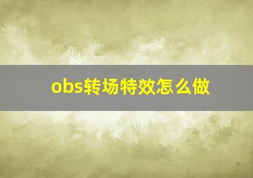 obs转场特效怎么做