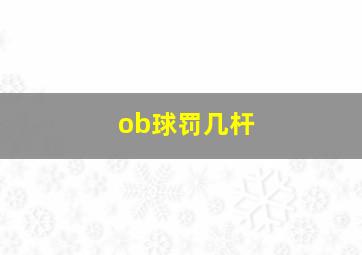 ob球罚几杆