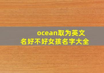 ocean取为英文名好不好女孩名字大全