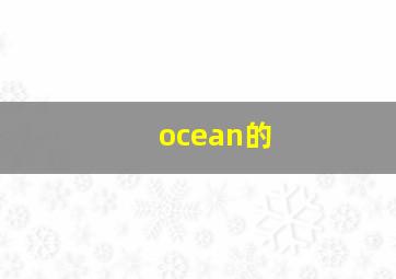 ocean的