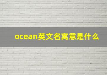 ocean英文名寓意是什么