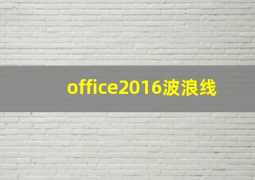 office2016波浪线