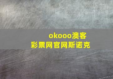 okooo澳客彩票网官网斯诺克