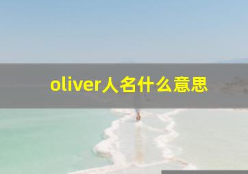 oliver人名什么意思