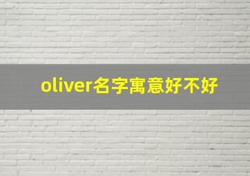 oliver名字寓意好不好