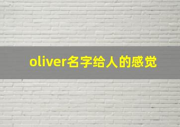 oliver名字给人的感觉