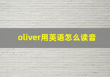 oliver用英语怎么读音