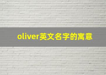 oliver英文名字的寓意