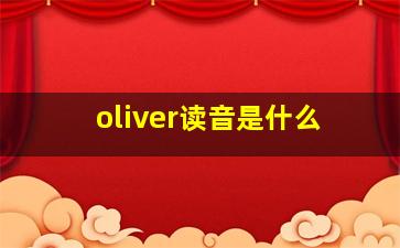 oliver读音是什么