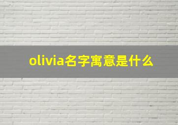 olivia名字寓意是什么