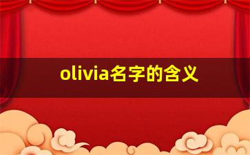 olivia名字的含义