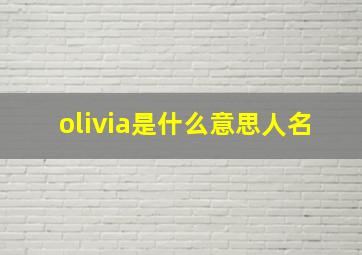 olivia是什么意思人名