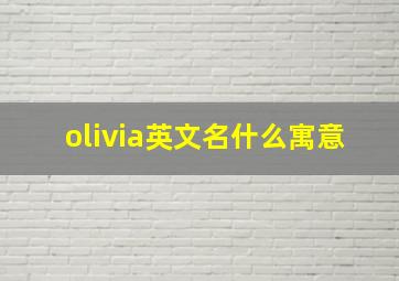 olivia英文名什么寓意