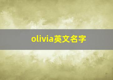 olivia英文名字