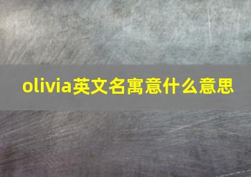 olivia英文名寓意什么意思