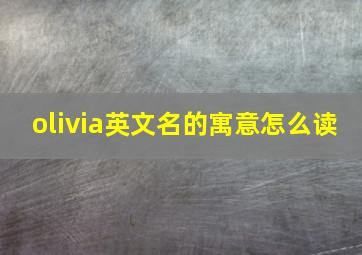 olivia英文名的寓意怎么读