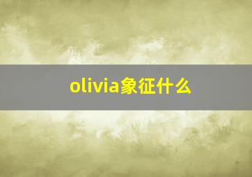 olivia象征什么