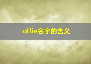 ollie名字的含义